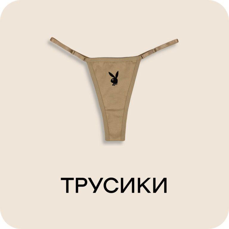 Трусики